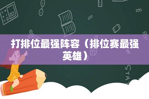 打排位最强阵容（排位赛最强英雄）