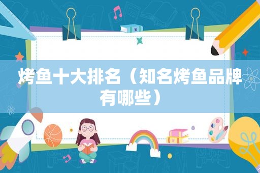 烤鱼十大排名（知名烤鱼品牌有哪些）