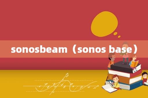 sono *** eam（sonos base）