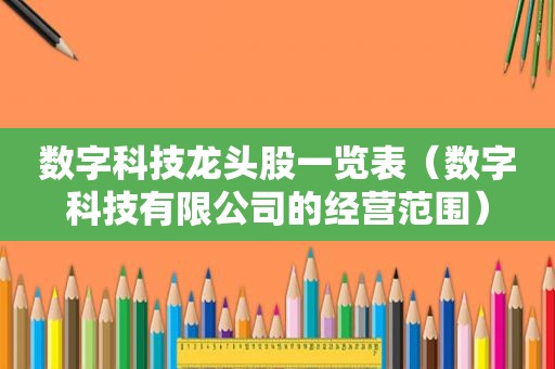 数字科技龙头股一览表（数字科技有限公司的经营范围）