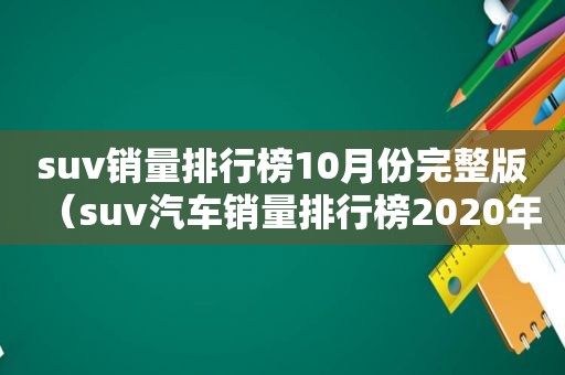 suv销量排行榜10月份完整版（suv汽车销量排行榜2020年10月）
