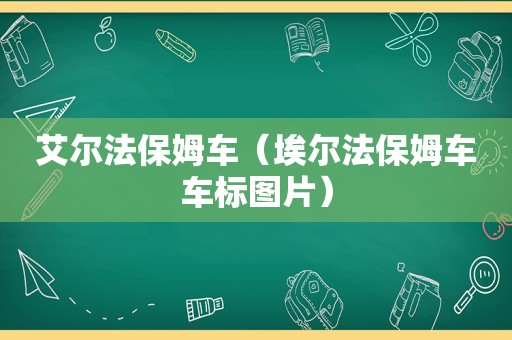 艾尔法保姆车（埃尔法保姆车车标图片）