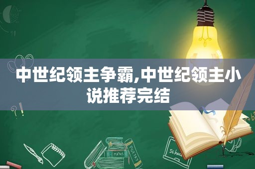 中世纪领主争霸,中世纪领主小说推荐完结