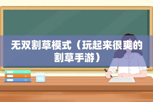 无双割草模式（玩起来很爽的割草手游）