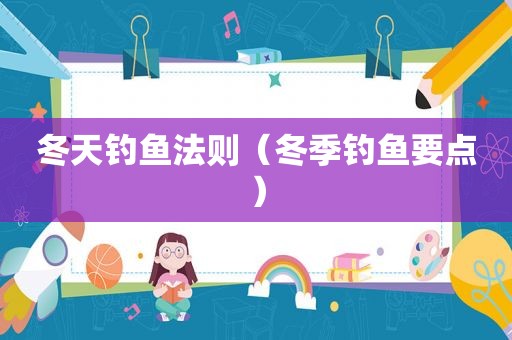 冬天钓鱼法则（冬季钓鱼要点）