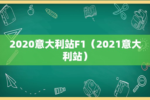 2020意大利站F1（2021意大利站）