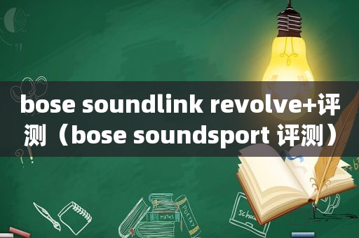 bose soundlink revolve+评测（bose soundsport 评测）