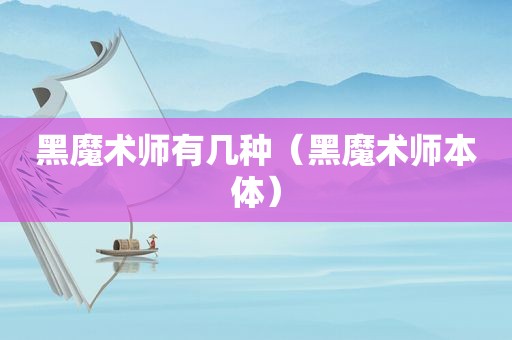 黑魔术师有几种（黑魔术师本体）