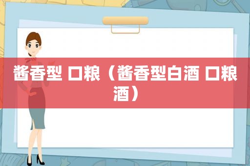 酱香型 口粮（酱香型白酒 口粮酒）