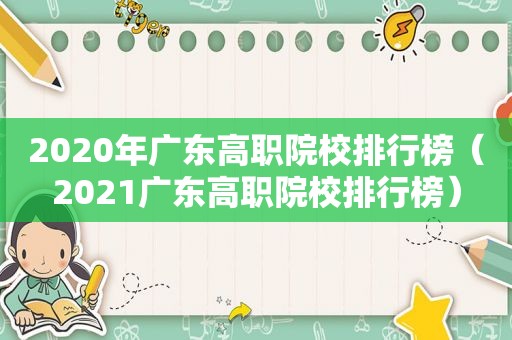 2020年广东高职院校排行榜（2021广东高职院校排行榜）