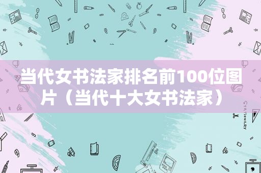 当代女书法家排名前100位图片（当代十大女书法家）