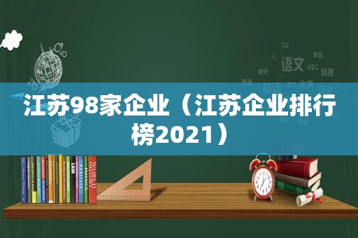 江苏98家企业（江苏企业排行榜2021）
