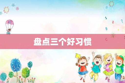 盘点三个好习惯