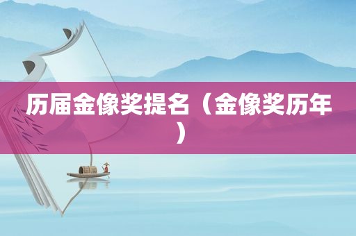 历届金像奖提名（金像奖历年）