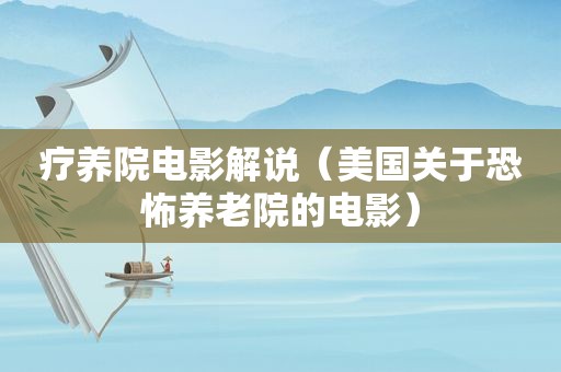 疗养院电影解说（美国关于恐怖养老院的电影）
