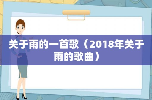 关于雨的一首歌（2018年关于雨的歌曲）