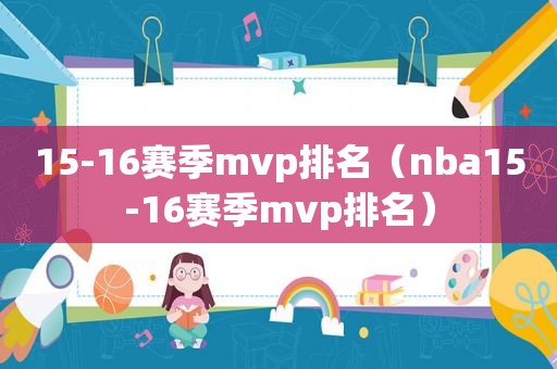 15-16赛季mvp排名（nba15-16赛季mvp排名）