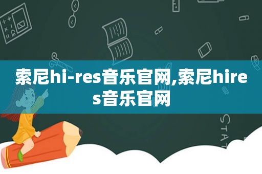 索尼hi-res音乐官网,索尼hires音乐官网