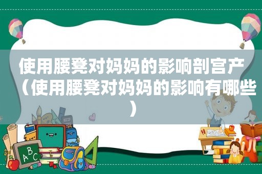 使用腰凳对妈妈的影响剖宫产（使用腰凳对妈妈的影响有哪些）