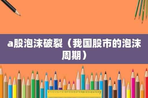 a股泡沫破裂（我国股市的泡沫周期）