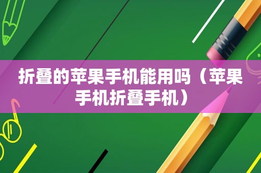 折叠的苹果手机能用吗（苹果手机折叠手机）
