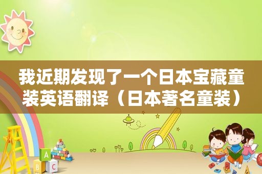 我近期发现了一个日本宝藏童装英语翻译（日本著名童装）