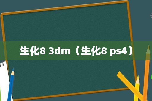 生化8 3dm（生化8 ps4）