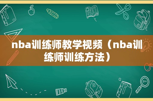 nba训练师教学视频（nba训练师训练方法）