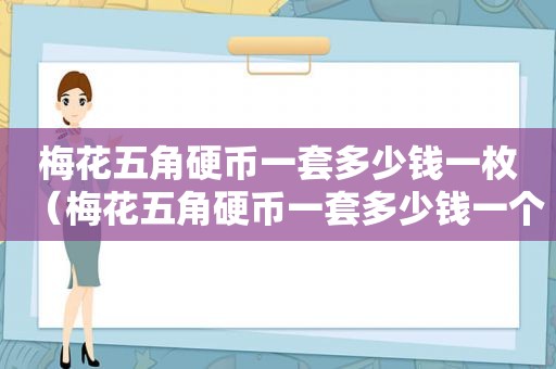 梅花五角硬币一套多少钱一枚（梅花五角硬币一套多少钱一个）