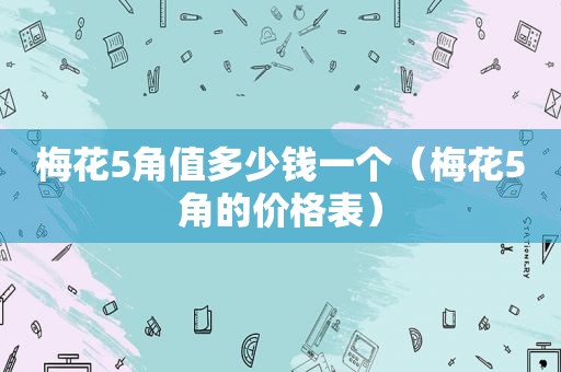 梅花5角值多少钱一个（梅花5角的价格表）