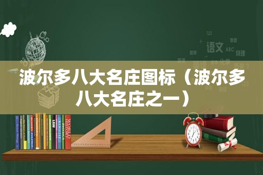 波尔多八大名庄图标（波尔多八大名庄之一）