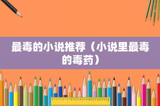 最毒的小说推荐（小说里最毒的毒药）