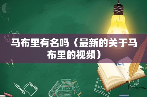 马布里有名吗（最新的关于马布里的视频）