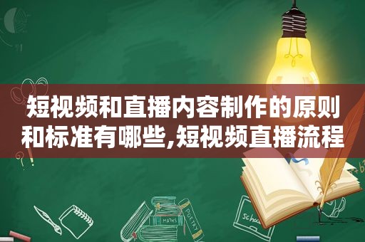 短视频和直播内容制作的原则和标准有哪些,短视频直播流程