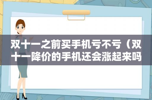 双十一之前买手机亏不亏（双十一降价的手机还会涨起来吗）