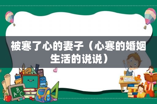 被寒了心的妻子（心寒的婚姻生活的说说）