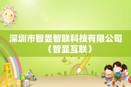 深圳市智显智联科技有限公司（智显互联）