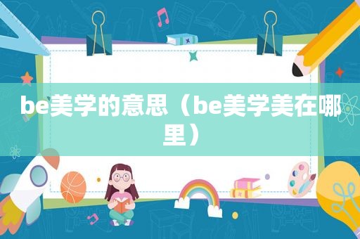 be美学的意思（be美学美在哪里）