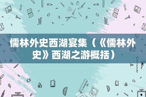 儒林外史西湖宴集（《儒林外史》西湖之游概括）