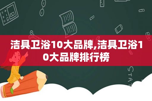 洁具卫浴10大品牌,洁具卫浴10大品牌排行榜