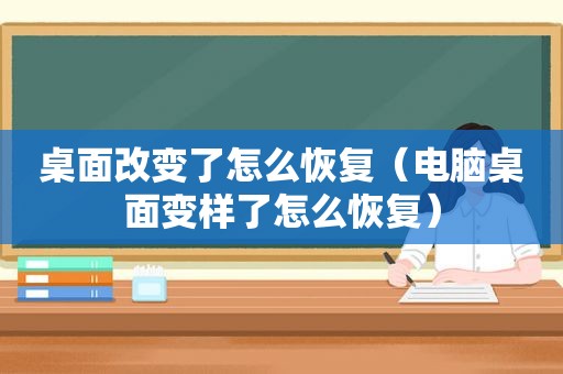 桌面改变了怎么恢复（电脑桌面变样了怎么恢复）