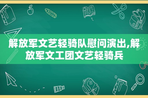  *** 文艺轻骑队慰问演出, *** 文工团文艺轻骑兵