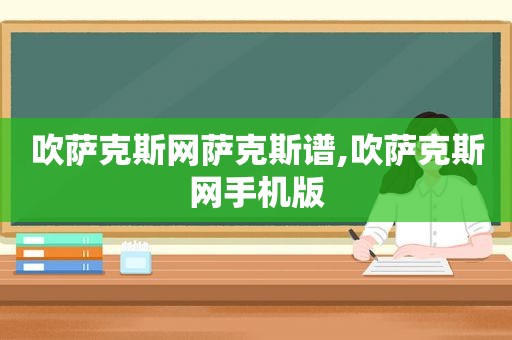吹萨克斯网萨克斯谱,吹萨克斯网手机版