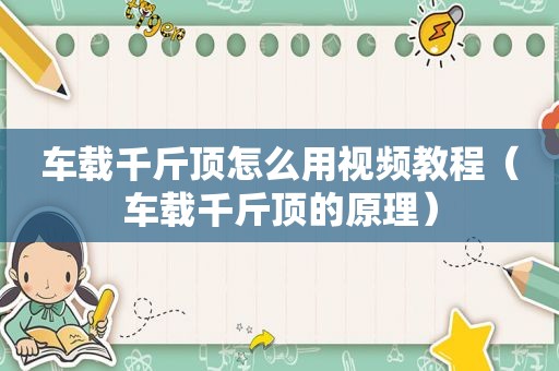 车载千斤顶怎么用视频教程（车载千斤顶的原理）