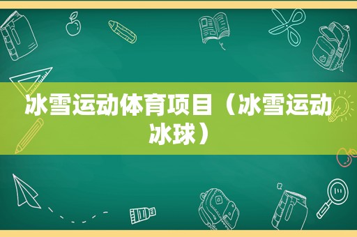 冰雪运动体育项目（冰雪运动冰球）