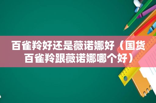 百雀羚好还是薇诺娜好（国货百雀羚跟薇诺娜哪个好）