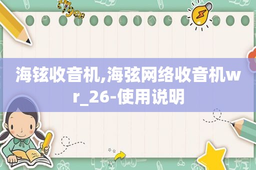 海铉收音机,海弦网络收音机wr_26-使用说明