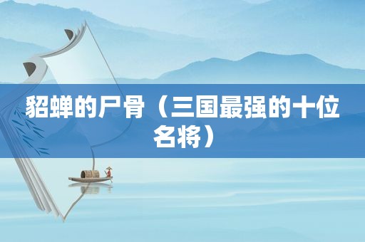 貂蝉的尸骨（三国最强的十位名将）