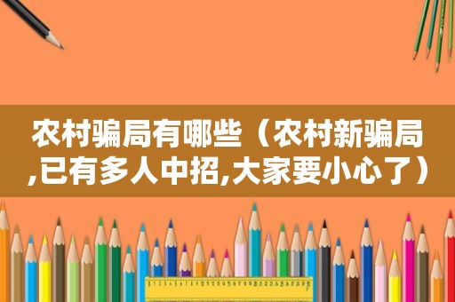 农村骗局有哪些（农村新骗局,已有多人中招,大家要小心了）