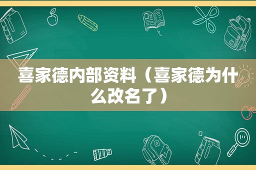 喜家德内部资料（喜家德为什么改名了）